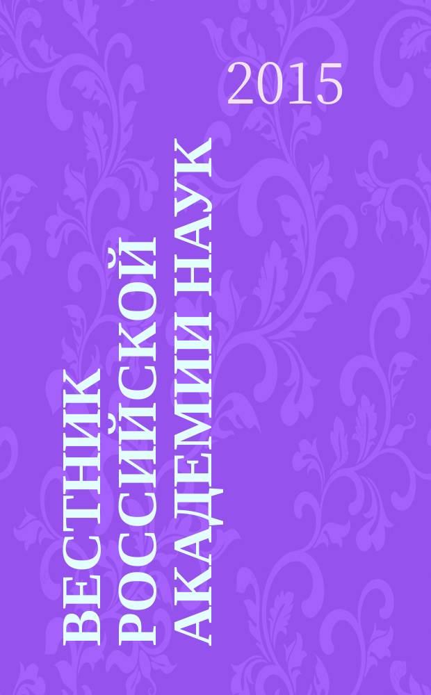Вестник Российской академии наук : Науч. и обществ.-полит. журн. Т. 85, № 12