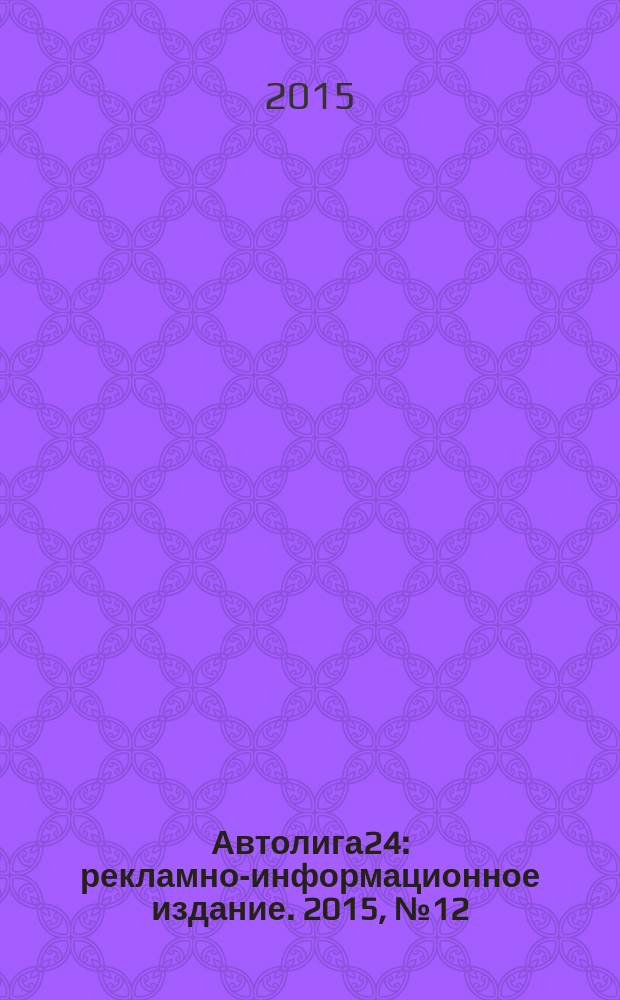 Автолига24 : рекламно-информационное издание. 2015, № 12 (48)