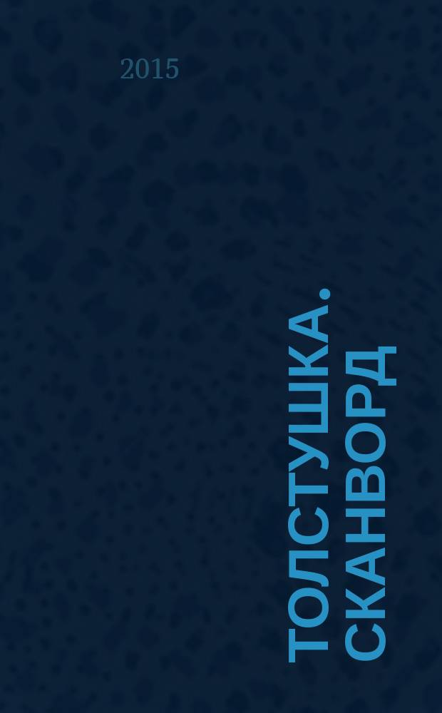Толстушка. Сканворд : журнал сканвордов. 2015, № 12 (58)