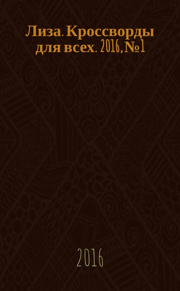 Лиза. Кроссворды для всех. 2016, № 1