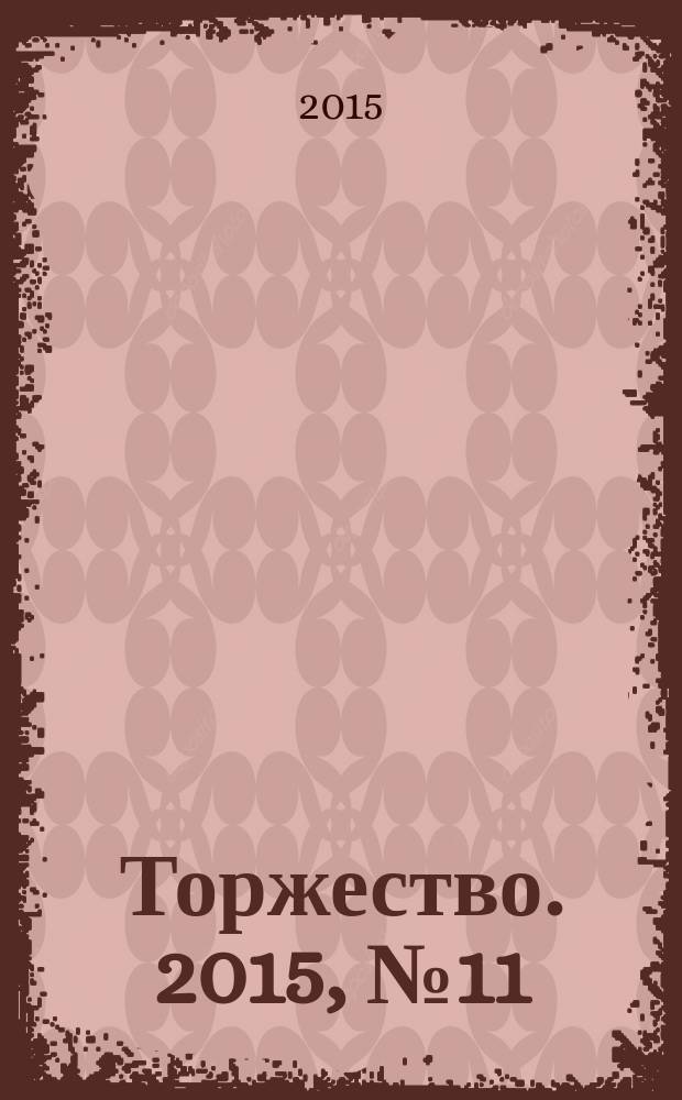 Торжество. 2015, № 11 (100)