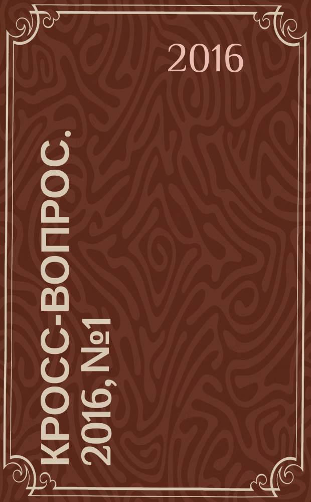Кросс-вопрос. 2016, № 1