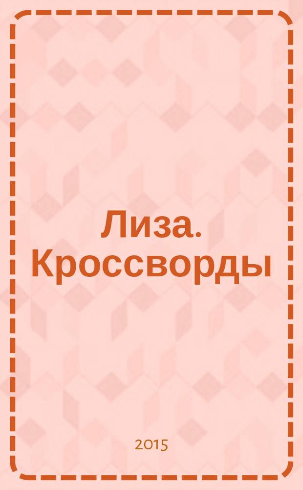 Лиза. Кроссворды : щелкай как орешки !. 2016, № 1