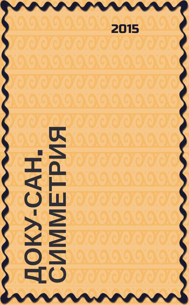 Доку-сан. Симметрия : судоку сложные. 2015, № 9 (9)