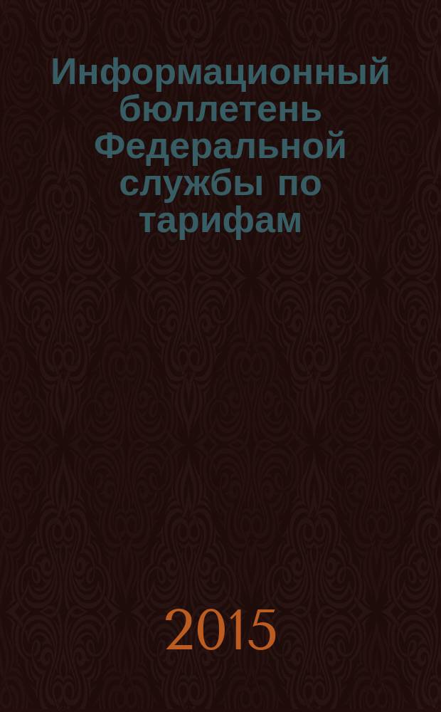 Информационный бюллетень Федеральной службы по тарифам : Офиц. изд. Федерал. службы по тарифам. 2015, № 48 (662)