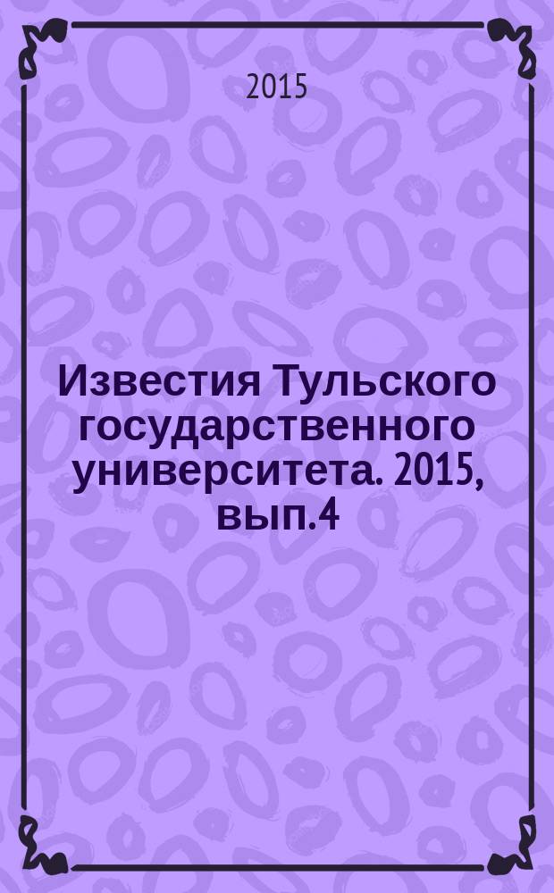 Известия Тульского государственного университета. 2015, вып. 4