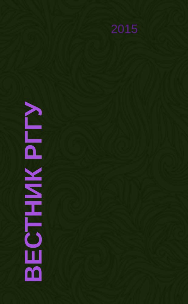 Вестник РГГУ = RSUH/RGGU bulletin. Серия "Философия. Социология. Искусствоведение". Series: Philosophy. Social studies. Art studies : научный журнал