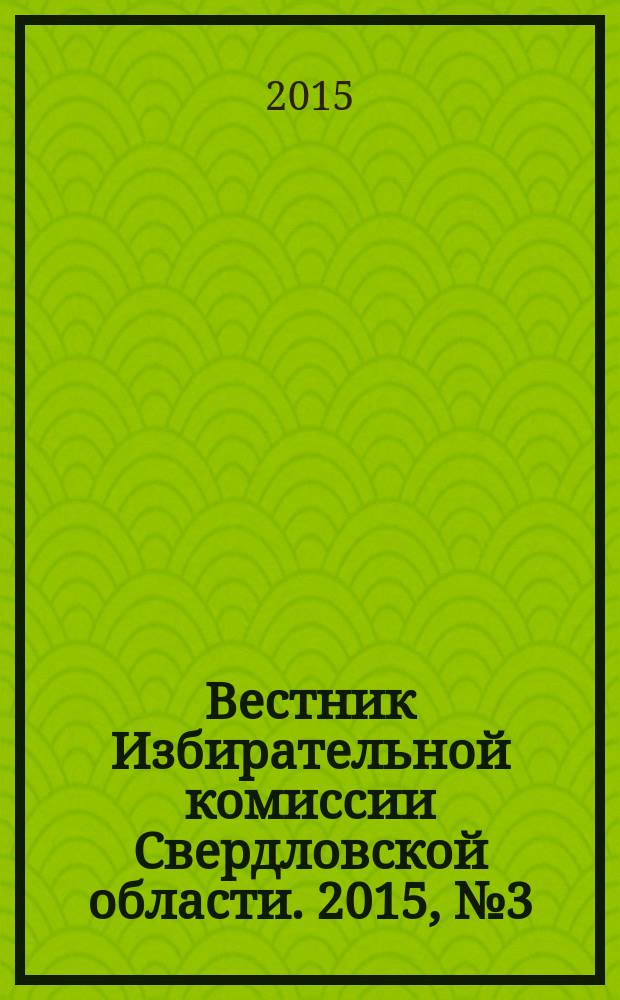 Вестник Избирательной комиссии Свердловской области. 2015, № 3 (149)