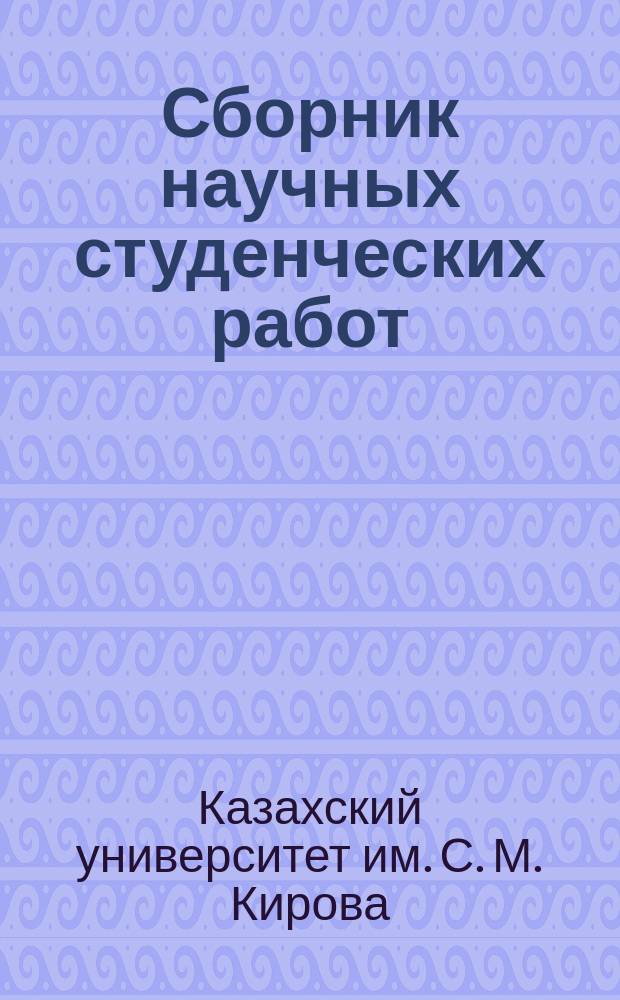 Сборник научных студенческих работ