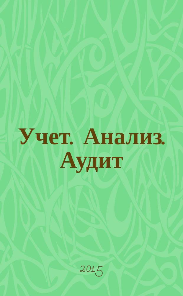 Учет. Анализ. Аудит : международный научно-практический журнал. 2015, № 6