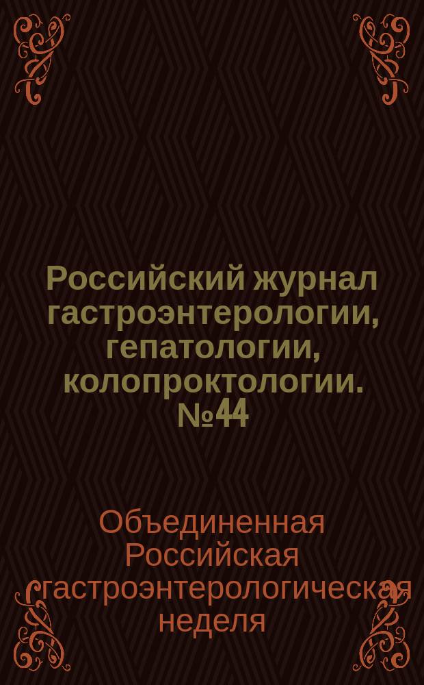 Российский журнал гастроэнтерологии, гепатологии, колопроктологии. № 44 : Материалы Юбилейной Двадцатой Объединенной Российской гастроэнтерологической недели, 6-8 октября 2014 г., Москва