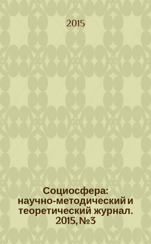 Социосфера : научно-методический и теоретический журнал. 2015, № 3