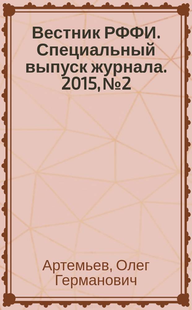 Вестник РФФИ. Специальный выпуск журнала. 2015, № 2 : Вулканы Камчатки и Курильских островов