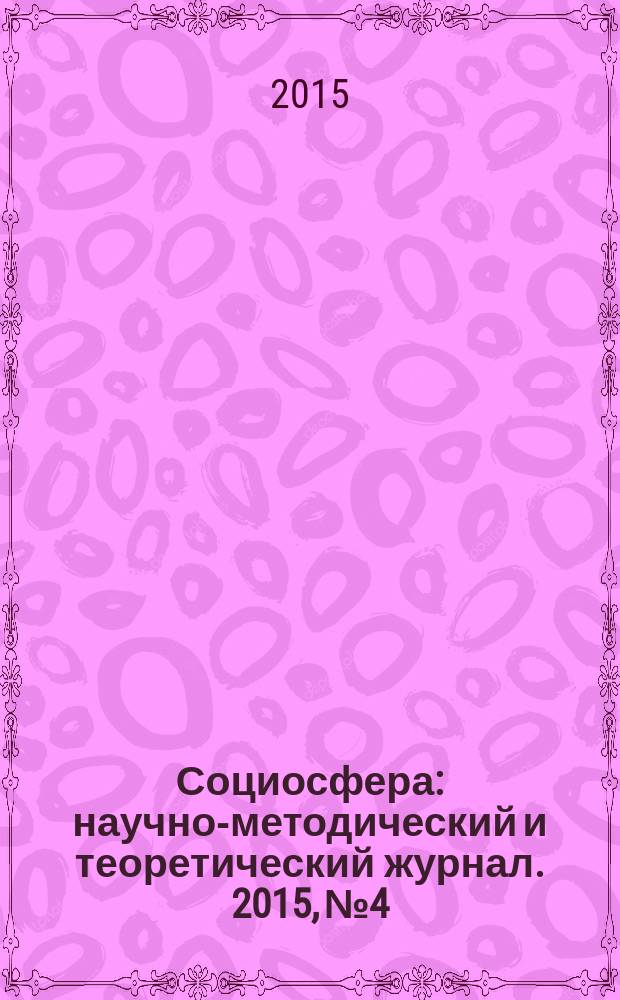 Социосфера : научно-методический и теоретический журнал. 2015, № 4