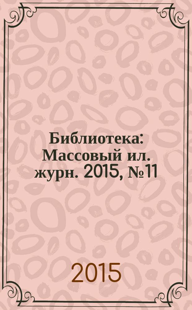Библиотека : Массовый ил. журн. 2015, № 11