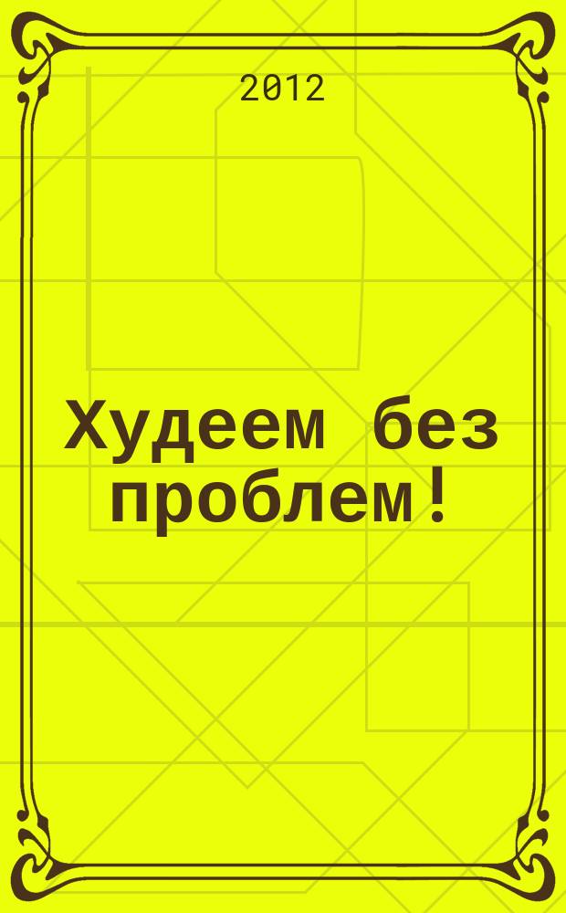 Худеем без проблем ! : журнал. 2012, № 8 (188)