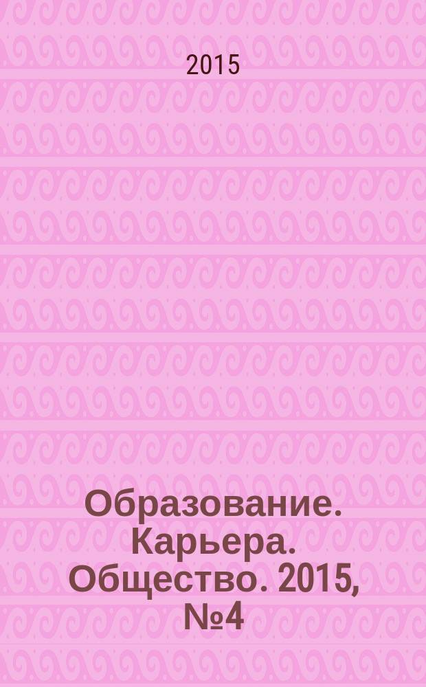 Образование. Карьера. Общество. 2015, № 4 (47)
