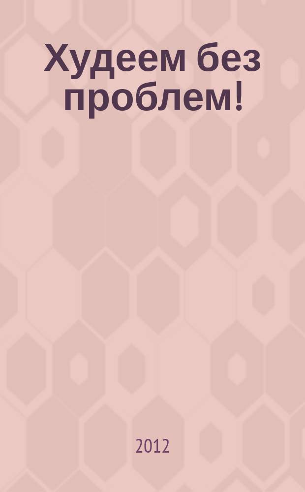 Худеем без проблем ! : журнал. 2012, № 11 (191)