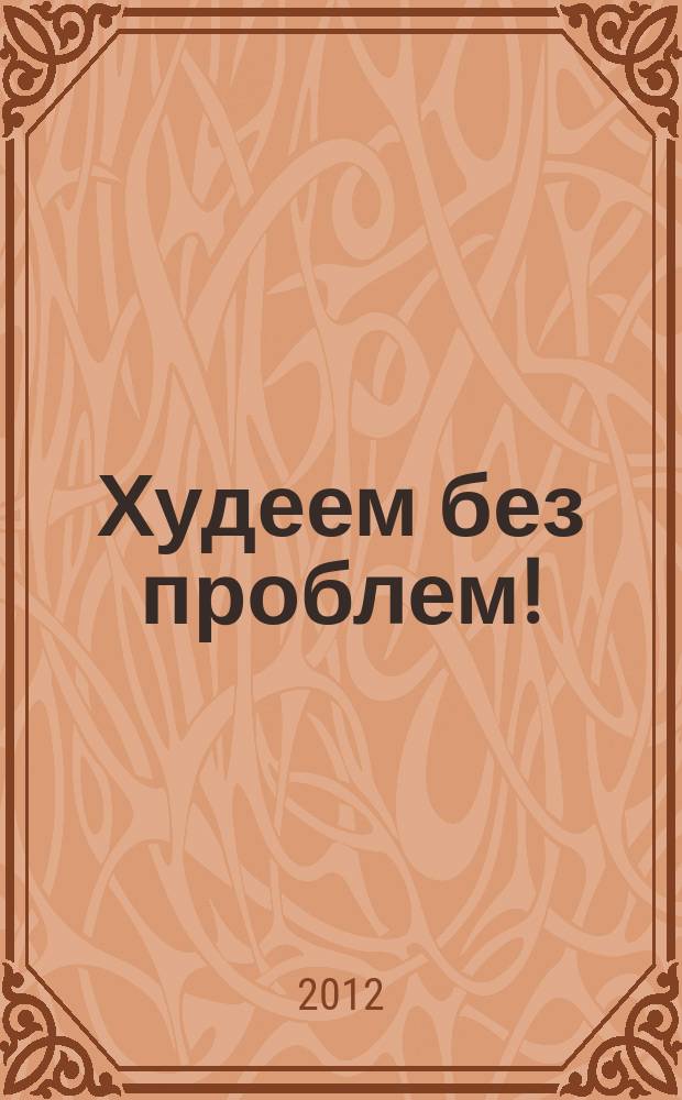 Худеем без проблем ! : журнал. 2012, № 13 (193)