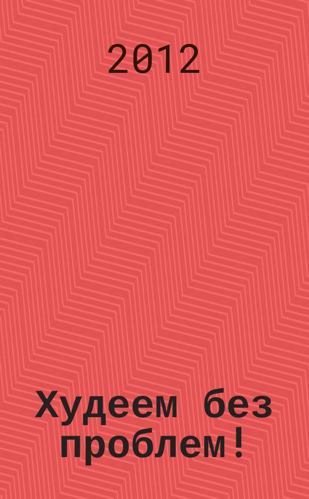 Худеем без проблем ! : журнал. 2012, № 14 (194)