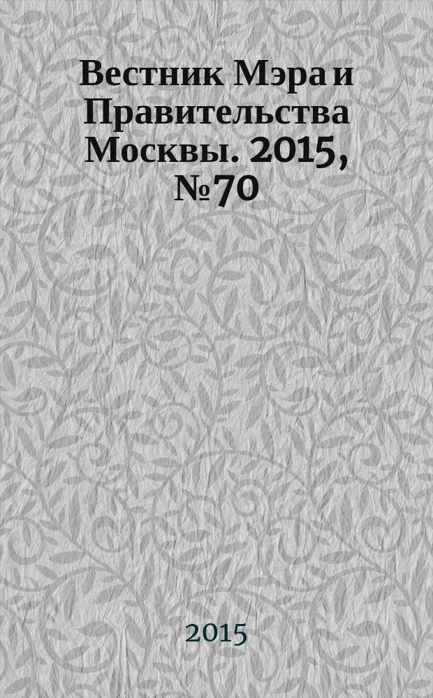 Вестник Мэра и Правительства Москвы. 2015, № 70 (2474), т. 1
