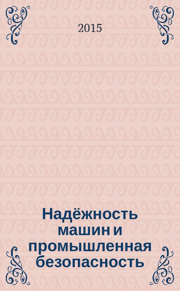 Надёжность машин и промышленная безопасность : научно-технический и производственный журнал