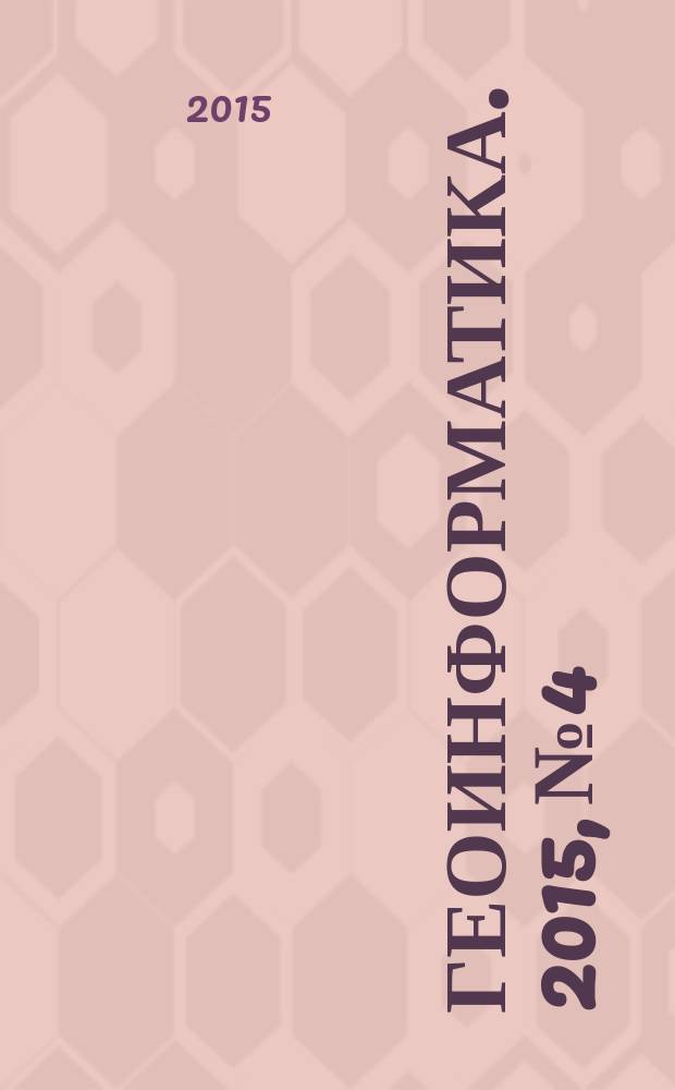 Геоинформатика. 2015, № 4