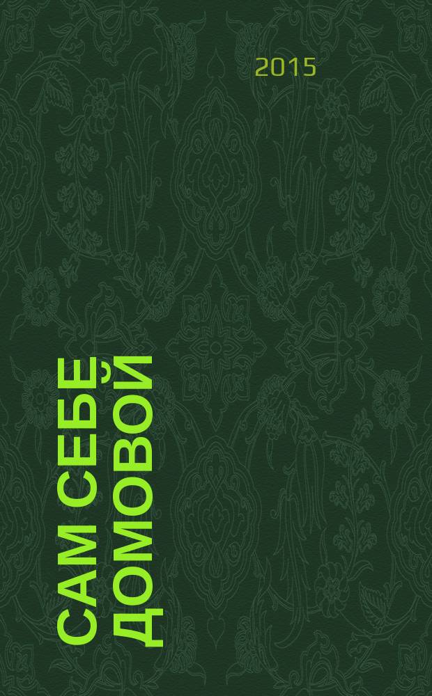 Сам себе домовой : журнал полезных советов. 2015, № 5