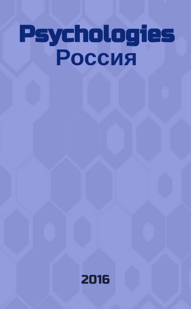 Psychologies Россия : найти себя и жить лучше журнал. 2016, № 1 (февр.)