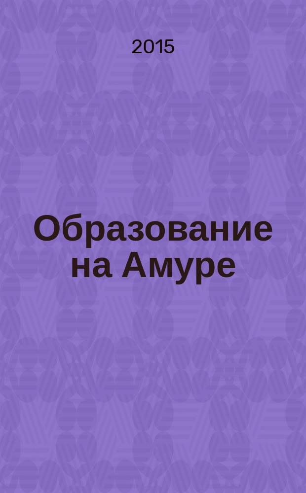 Образование на Амуре : журнал-справочник. № 14