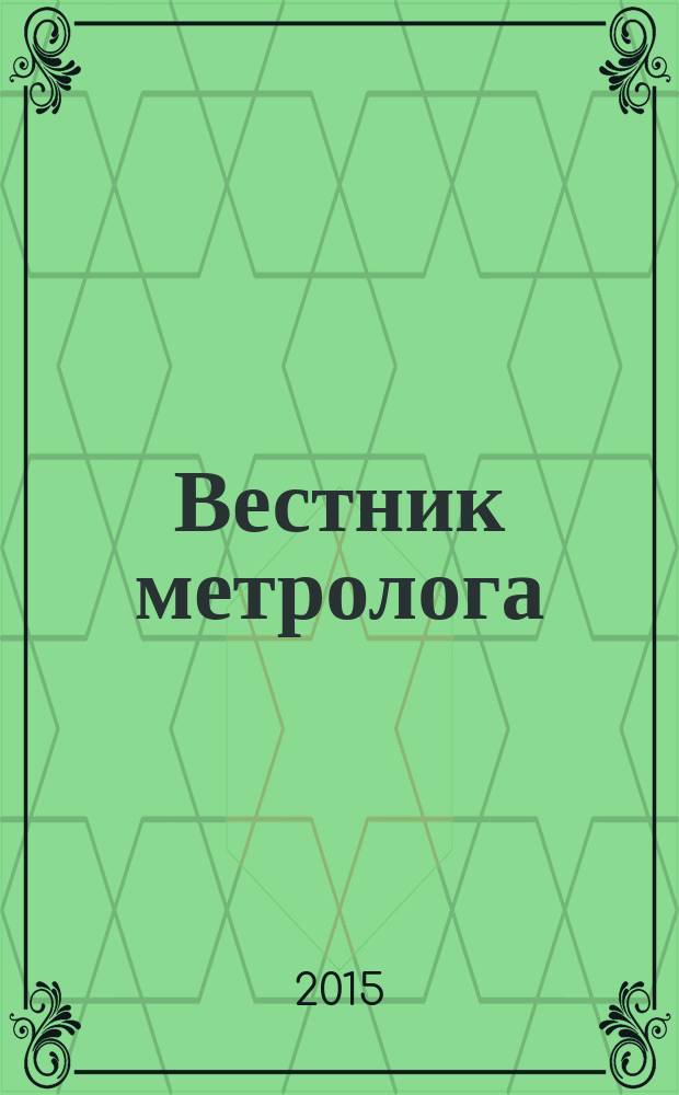 Вестник метролога : ВМ научно-технический журнал. 2015, № 4