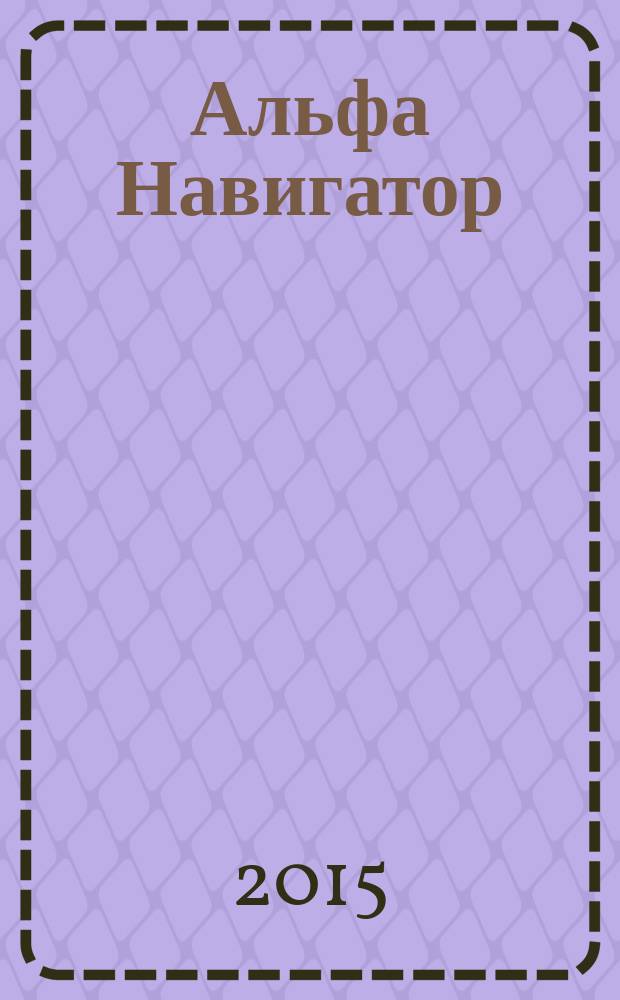 Альфа Навигатор : путевой журнал сотрудников Альфа-Банка. 2015, № 2 (41)