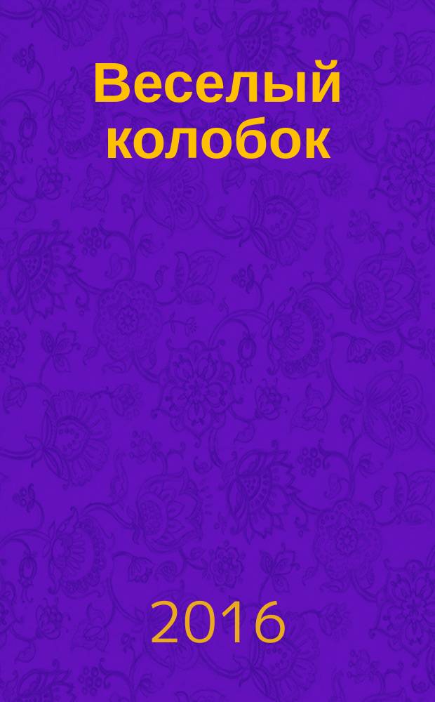 Веселый колобок : для дошкольного возраста. 2016, № 1