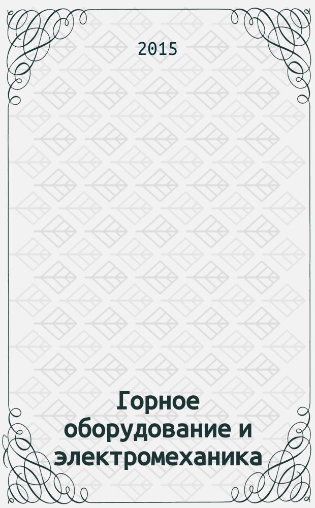 Горное оборудование и электромеханика : научно-аналитический и производственный журнал. 2015, № 9 (118)