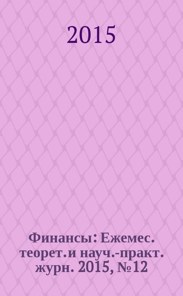 Финансы : Ежемес. теорет. и науч.-практ. журн. 2015, № 12