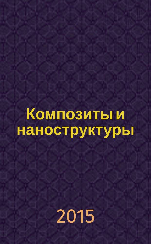 Композиты и наноструктуры : научно-технический журнал. Т. 7, № 4 (28)