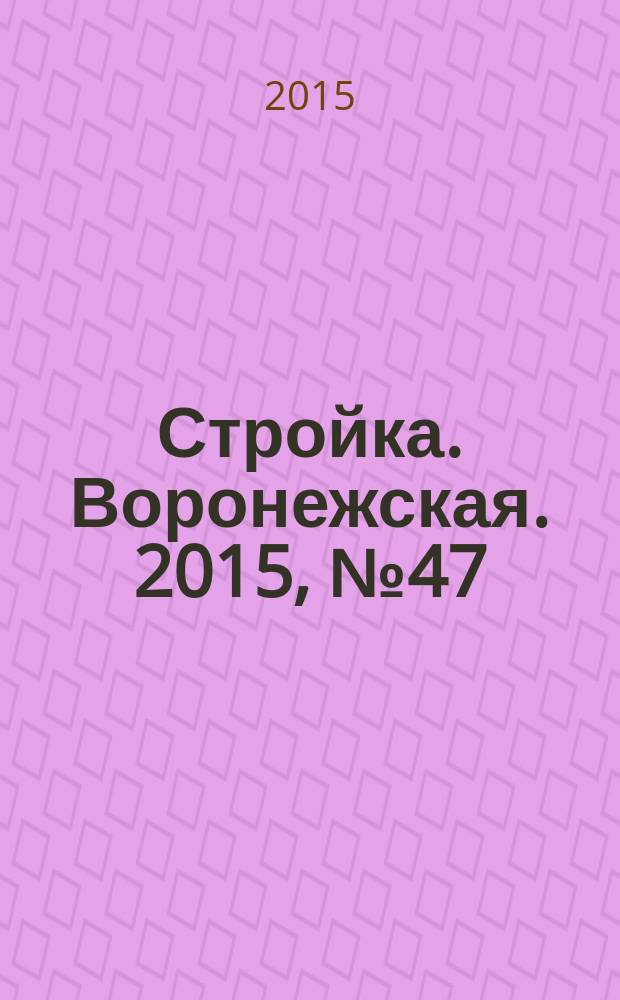 Стройка. Воронежская. 2015, № 47 (84)