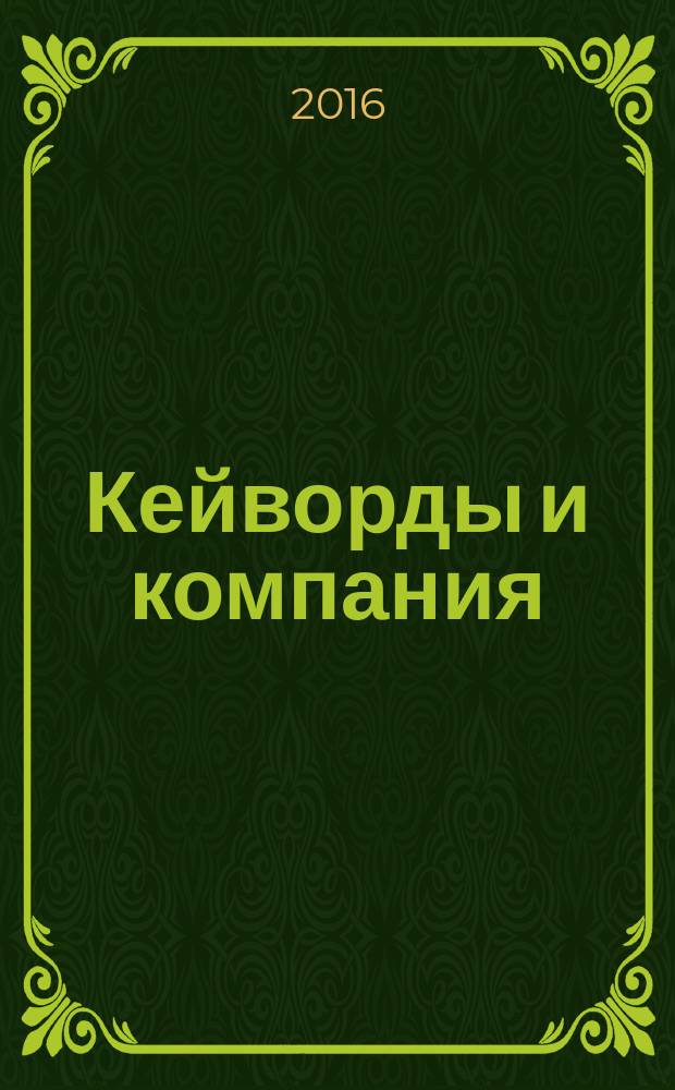 Кейворды и компания : 100 страниц каждый месяц. 2016, № 1