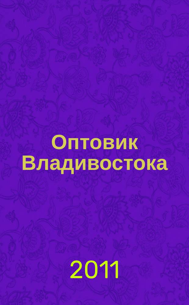 Оптовик Владивостока : рекламный еженедельник ДФО. 2011, № 42 (785)