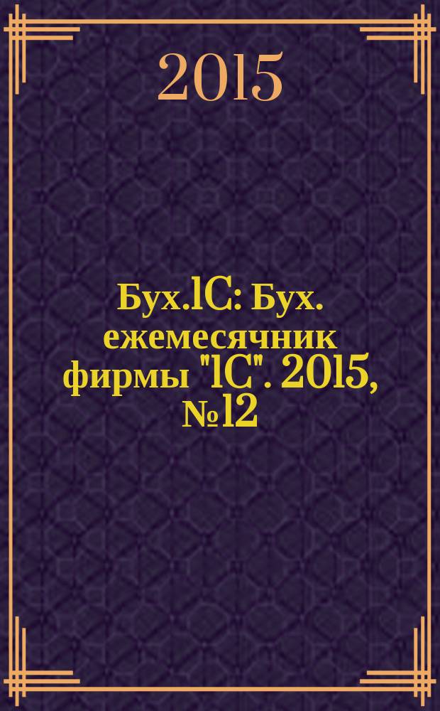 Бух.1C : Бух. ежемесячник фирмы "1C". 2015, № 12