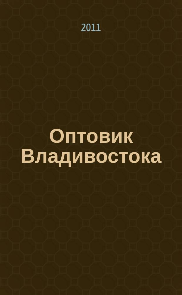 Оптовик Владивостока : рекламный еженедельник ДФО. 2011, № 46 (789)