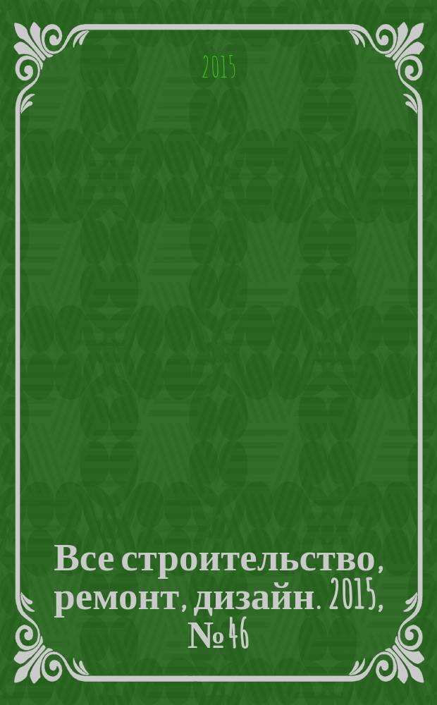 Все строительство, ремонт, дизайн. 2015, № 46 (294)