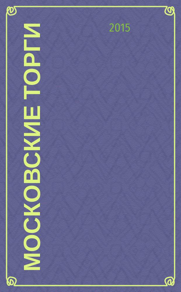 Московские торги : бюллетень оперативной информации официальное издание Мэра и Правительства Москвы. 2015, № 50