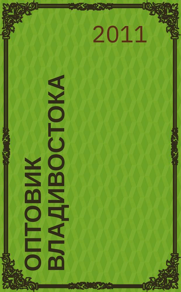 Оптовик Владивостока : рекламный еженедельник ДФО. 2011, № 48 (791)