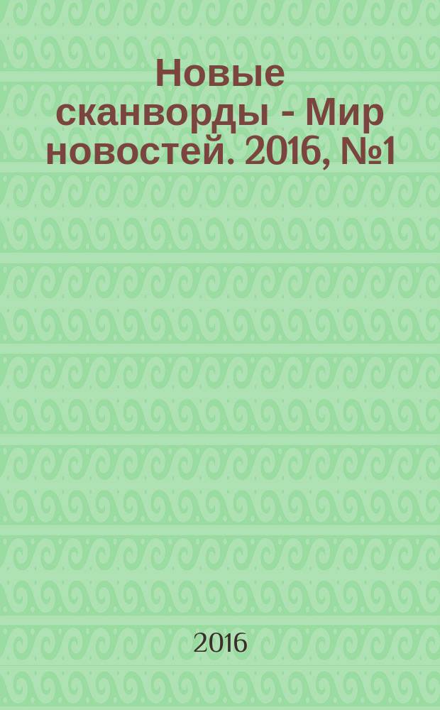 Новые сканворды - Мир новостей. 2016, № 1 (67)