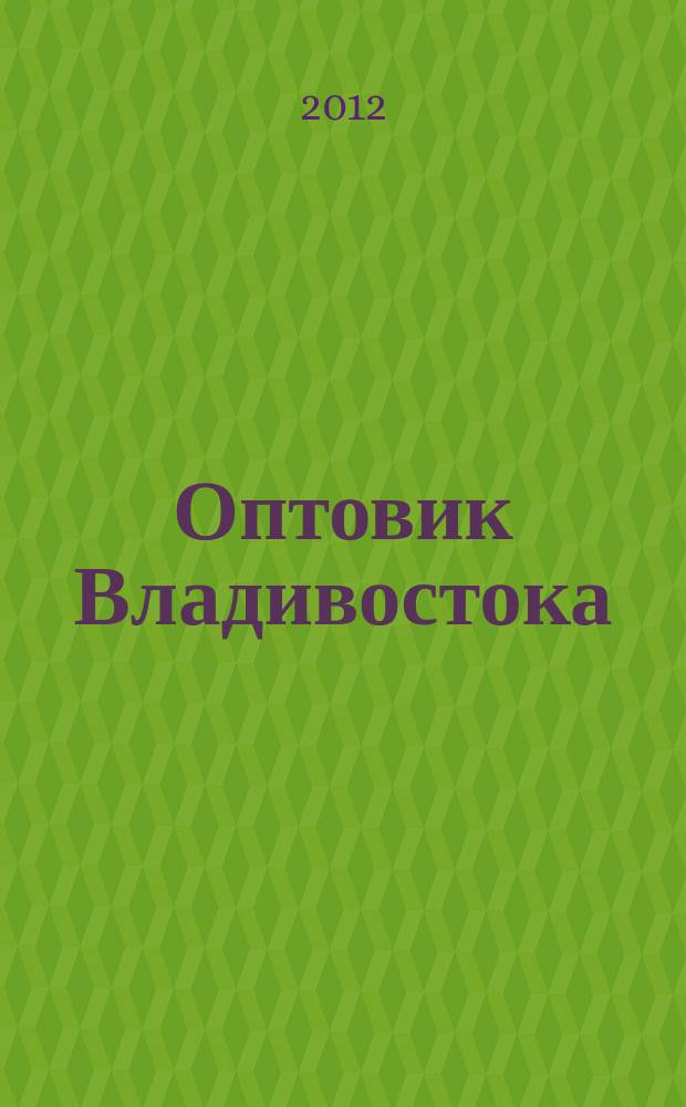 Оптовик Владивостока : рекламный еженедельник ДФО. 2012, № 2 (796)