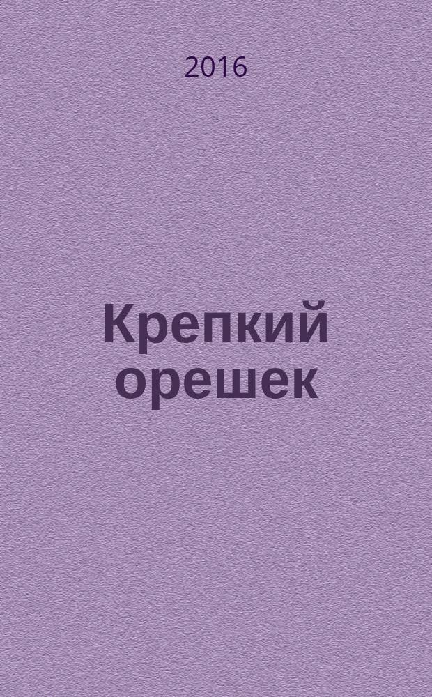 Крепкий орешек : зарядка для ума сканворды. 2016, № 1 (86)