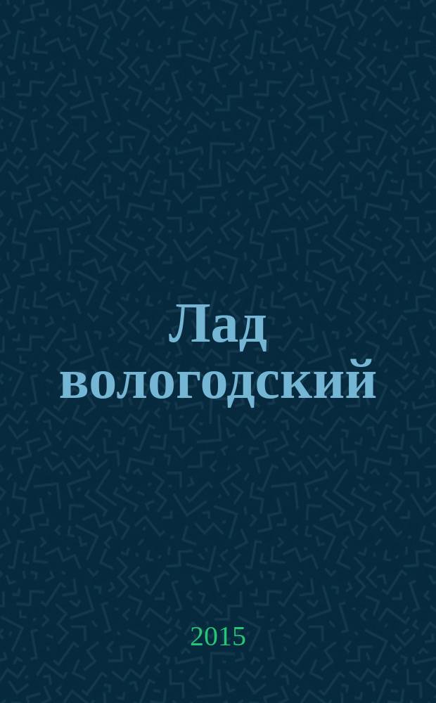 Лад вологодский : литературно-художественный журнал. 2015, № 2 (31)