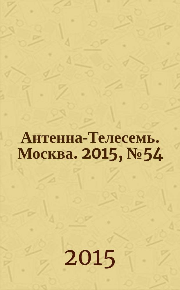 Антенна-Телесемь. Москва. 2015, № 54 (1094)