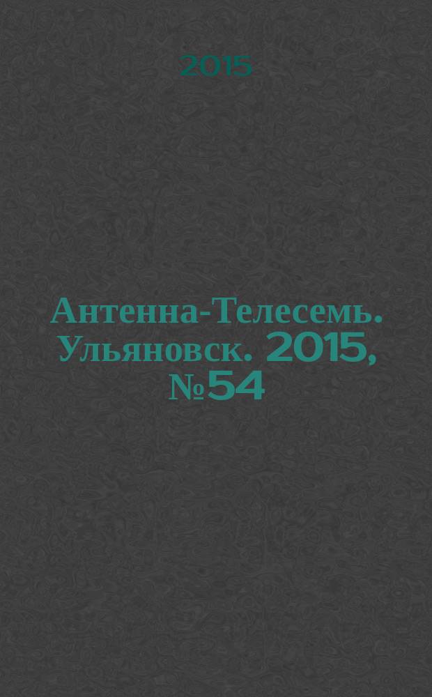 Антенна-Телесемь. Ульяновск. 2015, № 54 (783)